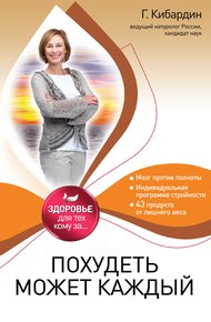 Обложка книги Похудеть может каждый