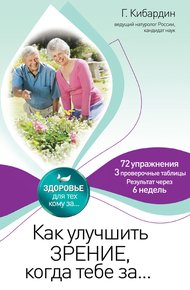Обложка книги Как улучшить зрение, когда тебе за…