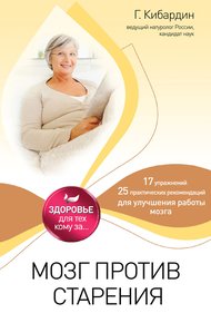 Обложка книги Мозг против старения