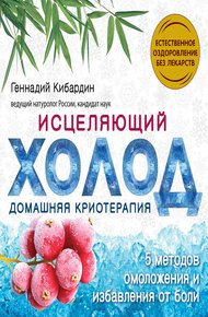 Обложка книги Исцеляющий холод: домашняя криотерапия