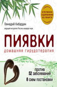 Обложка книги Пиявки: домашняя гирудотерапия