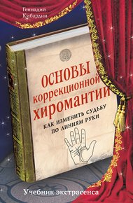 Обложка книги Основы коррекционной хиромантии. Как изменить судьбу по линиям руки