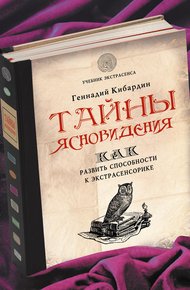 Обложка книги Тайны ясновидения: как развить способности к экстрасенсорике