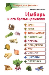Обложка книги Имбирь и его братья-целители: хрен, репа, топинамбур, пастернак, свекла, сельдерей, лук, чеснок, цикорий, петрушка