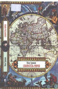 Обложка книги Собиратель миров