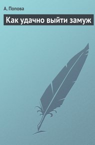 Обложка книги Как удачно выйти замуж
