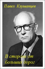 Обложка книги В стороне от больших дорог