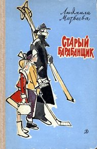 Обложка книги Старый барабанщик