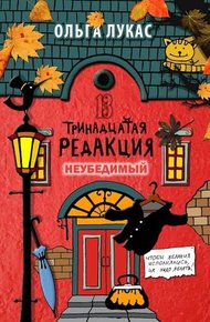 Обложка книги Тринадцатая редакция. Неубедимый