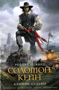 Обложка книги Соломон Кейн. Клинок судьбы