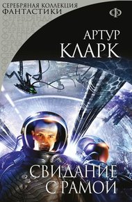 Обложка книги Свидание с Рамой