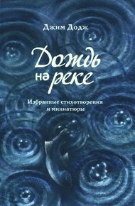 Обложка книги Дождь на реке. Избранные стихотворения и миниатюры