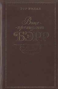 Обложка книги Вице-президент Бэрр