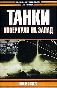 Обложка книги Танки повернули на запад