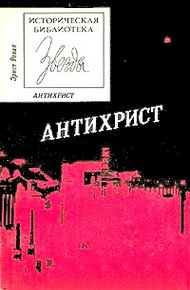 Обложка книги Антихрист