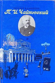 Обложка книги П.И.Чайковский
