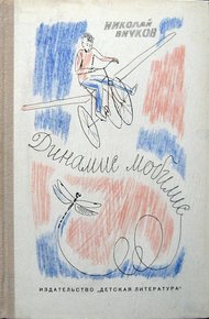Обложка книги Энтомоптер