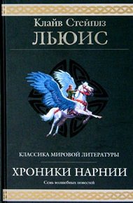 Обложка книги Хроники Нарнии