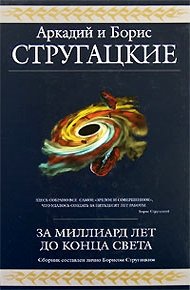 За миллиард лет до конца света