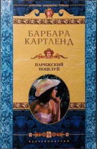 Обложка книги Парижский поцелуй