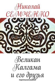 Обложка книги Великан Калгама и его друзья