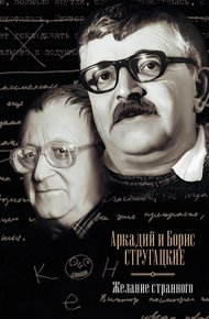Обложка книги Желание странного