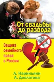 Обложка книги От свадьбы до развода. Защита семейного права в России