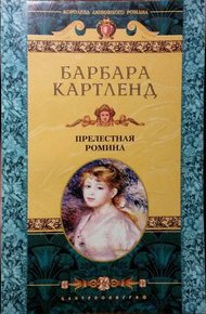 Обложка книги Прелестная Ромина