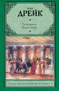 Обложка книги Тутанхамон. Книга теней