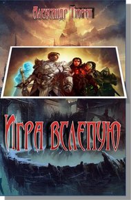 Обложка книги Игра вслепую