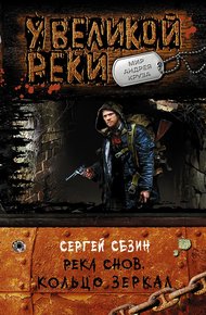 Обложка книги Кольцо Зеркал