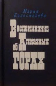 Обложка книги Воспоминание об Алмазных горах