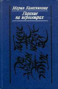 Обложка книги Гадание на иероглифах