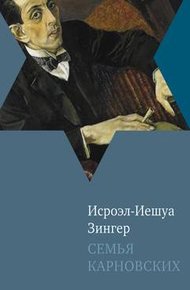 Обложка книги Семья Карновских