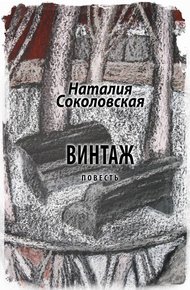 Обложка книги Винтаж