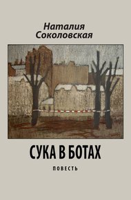Обложка книги Сука в ботах