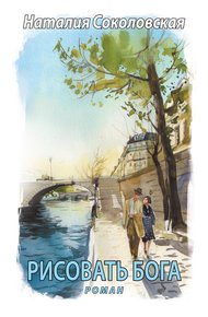 Обложка книги Рисовать Бога