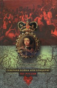 Обложка книги Северная война, или Блицкриг по-русски