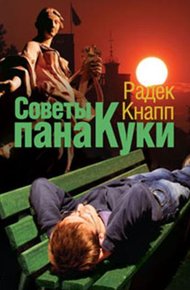 Обложка книги Советы пана Куки