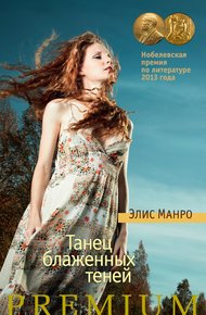 Обложка книги Танец блаженных теней