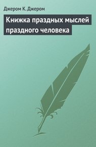 Обложка книги Книжка праздных мыслей праздного человека