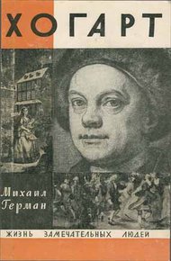 Обложка книги Хогарт
