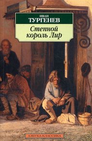 Обложка книги Степной король Лир