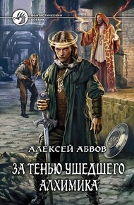 Обложка книги За тенью ушедшего Алхимика