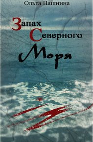 Обложка книги Запах северного моря (СИ)