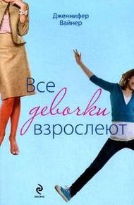 Обложка книги Все девочки взрослеют