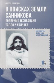 Обложка книги В поисках Земли Санникова