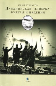 Обложка книги Папанинская четверка: взлеты и падения