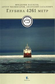 Обложка книги Глубина 4261 метр