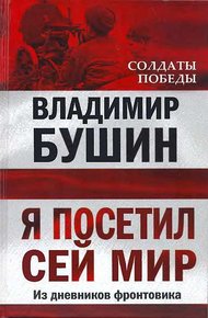 Обложка книги Я посетил сей мир
